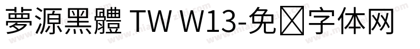夢源黑體 TW W13字体转换
